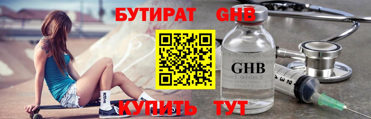 БУТИРАТ GHB Казань
