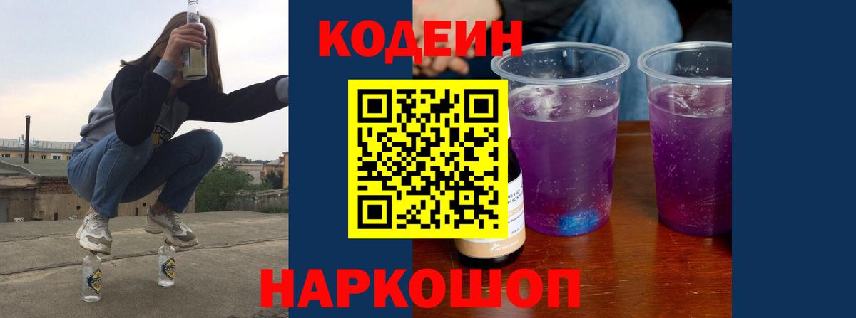 Кодеиновый сироп Lean Purple Drank  Вход с VPN  Кодеин напиток Lean (лин)  где купить наркоту  Казань 